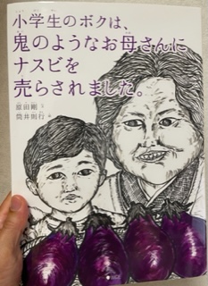 原田剛さんの自伝的絵本「小学生のボクは、鬼のようなお母さんにナスビを売らされました。」